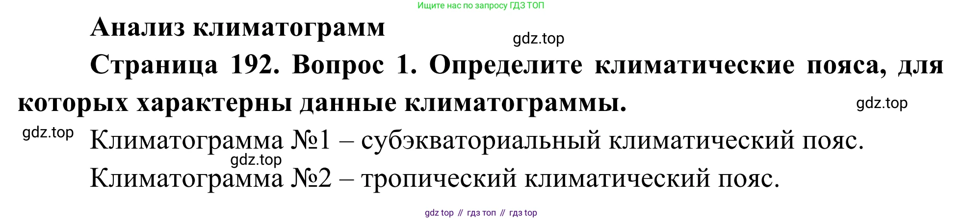 География, 7 класс Учебник, авторы: Климанова Оксана Александровна, Климанов Владимир Викторович, Ким Эльвира Васильевна, Сиротин Владимир Иванович, издательство Просвещение, Москва, 2021, белого цвета, страница 192, номер 1, Решение