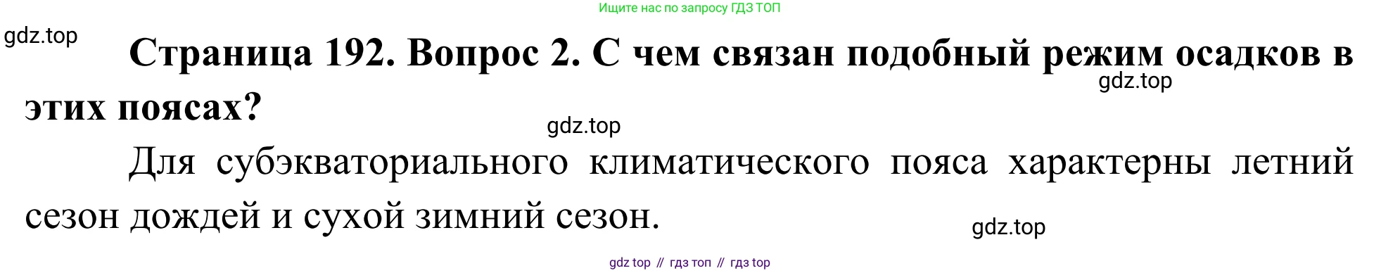 География, 7 класс Учебник, авторы: Климанова Оксана Александровна, Климанов Владимир Викторович, Ким Эльвира Васильевна, Сиротин Владимир Иванович, издательство Просвещение, Москва, 2021, белого цвета, страница 192, номер 2, Решение
