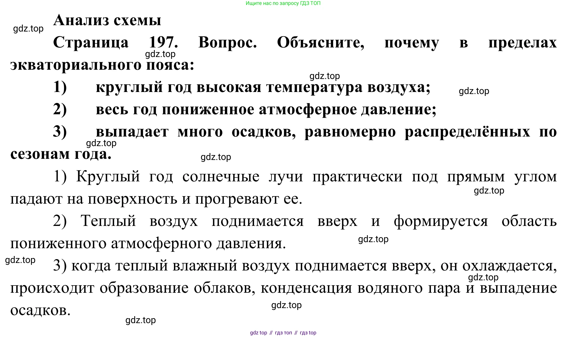 География, 7 класс Учебник, авторы: Климанова Оксана Александровна, Климанов Владимир Викторович, Ким Эльвира Васильевна, Сиротин Владимир Иванович, издательство Просвещение, Москва, 2021, белого цвета, страница 197, Решение