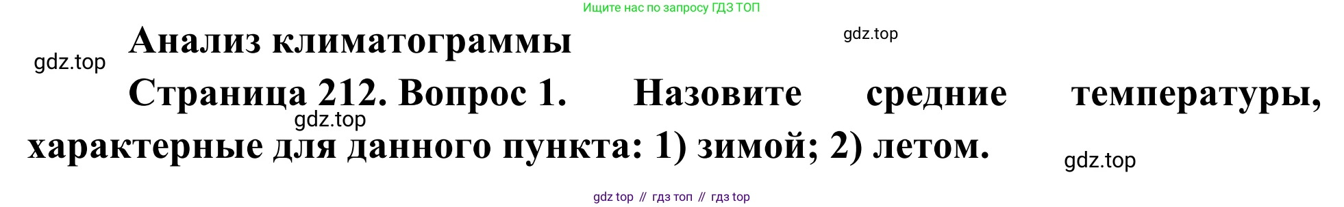 География, 7 класс Учебник, авторы: Климанова Оксана Александровна, Климанов Владимир Викторович, Ким Эльвира Васильевна, Сиротин Владимир Иванович, издательство Просвещение, Москва, 2021, белого цвета, страница 212, номер 1, Решение