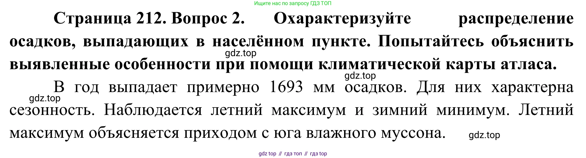 География, 7 класс Учебник, авторы: Климанова Оксана Александровна, Климанов Владимир Викторович, Ким Эльвира Васильевна, Сиротин Владимир Иванович, издательство Просвещение, Москва, 2021, белого цвета, страница 212, номер 2, Решение