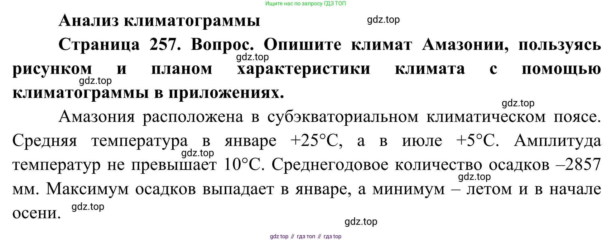 География, 7 класс Учебник, авторы: Климанова Оксана Александровна, Климанов Владимир Викторович, Ким Эльвира Васильевна, Сиротин Владимир Иванович, издательство Просвещение, Москва, 2021, белого цвета, страница 257, Решение