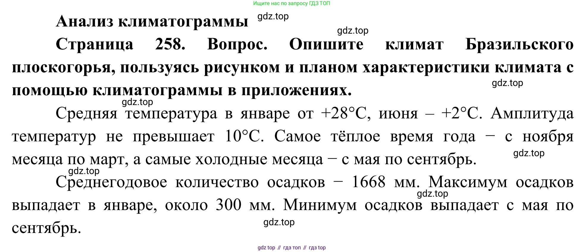 География, 7 класс Учебник, авторы: Климанова Оксана Александровна, Климанов Владимир Викторович, Ким Эльвира Васильевна, Сиротин Владимир Иванович, издательство Просвещение, Москва, 2021, белого цвета, страница 258, Решение