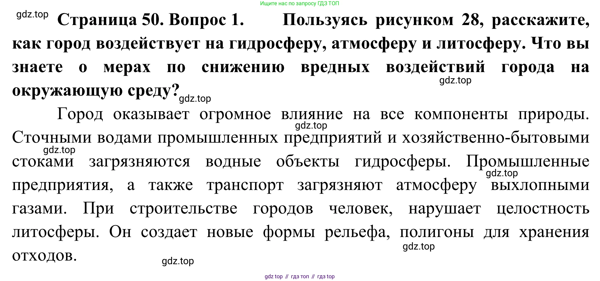 География, 7 класс Учебник, авторы: Климанова Оксана Александровна, Климанов Владимир Викторович, Ким Эльвира Васильевна, Сиротин Владимир Иванович, издательство Просвещение, Москва, 2021, белого цвета, страница 50, номер 1, Решение
