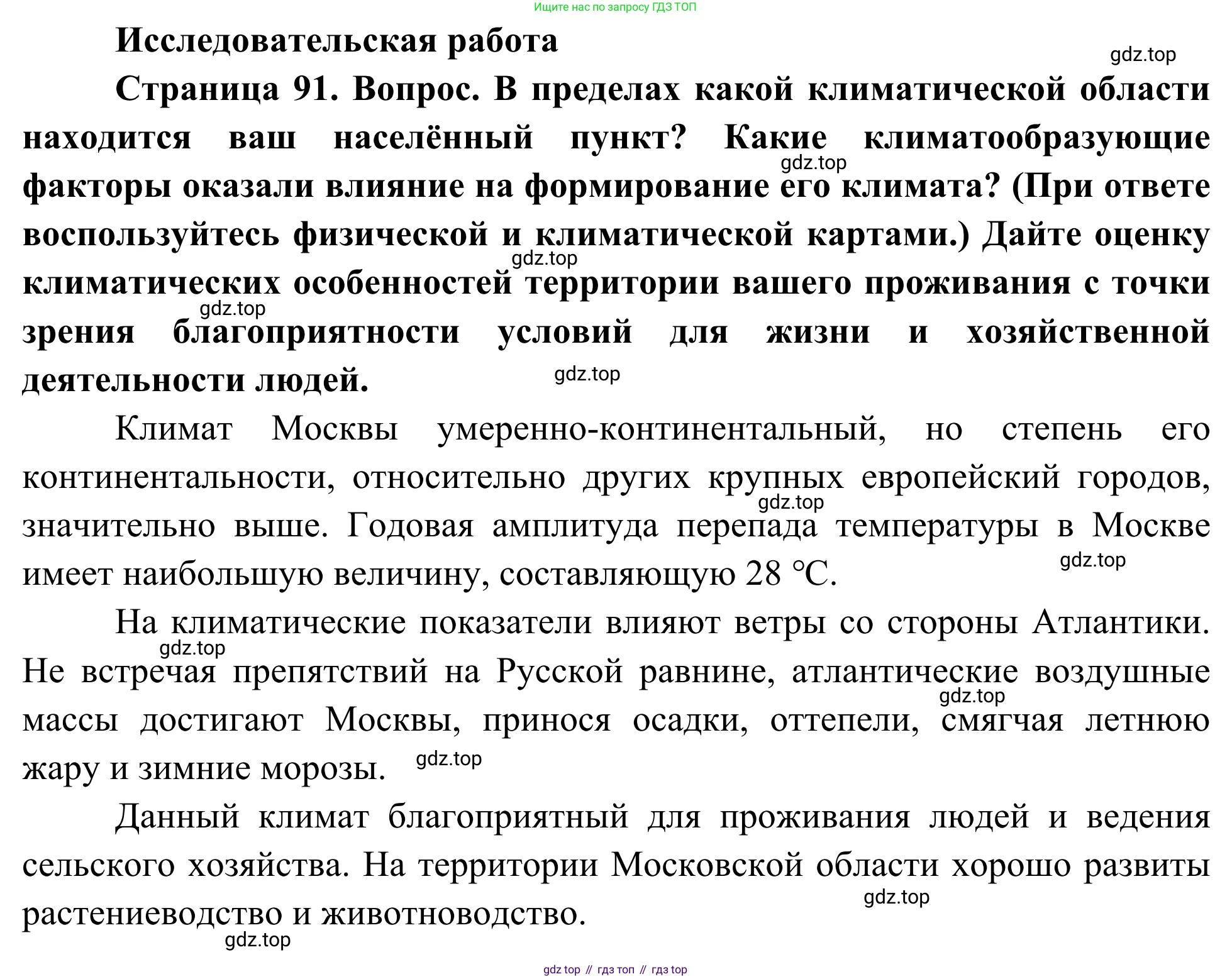 География, 7 класс Учебник, авторы: Климанова Оксана Александровна, Климанов Владимир Викторович, Ким Эльвира Васильевна, Сиротин Владимир Иванович, издательство Просвещение, Москва, 2021, белого цвета, страница 91, Решение