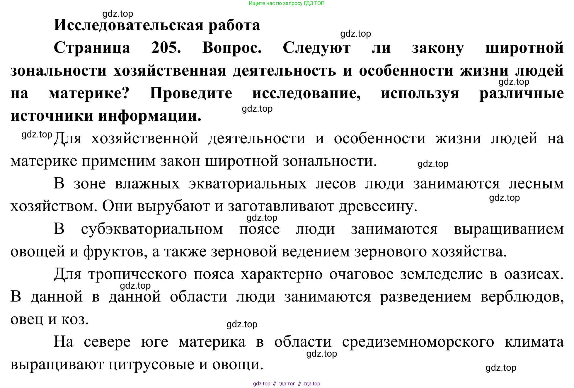 ГДЗ География, 7 класс Учебник, авторы: Климанова Оксана Александровна, Климанов Владимир Викторович, Ким Эльвира Васильевна, Сиротин Владимир Иванович, издательство Просвещение, Москва, 2021, белого цвета, страница 205, Решение