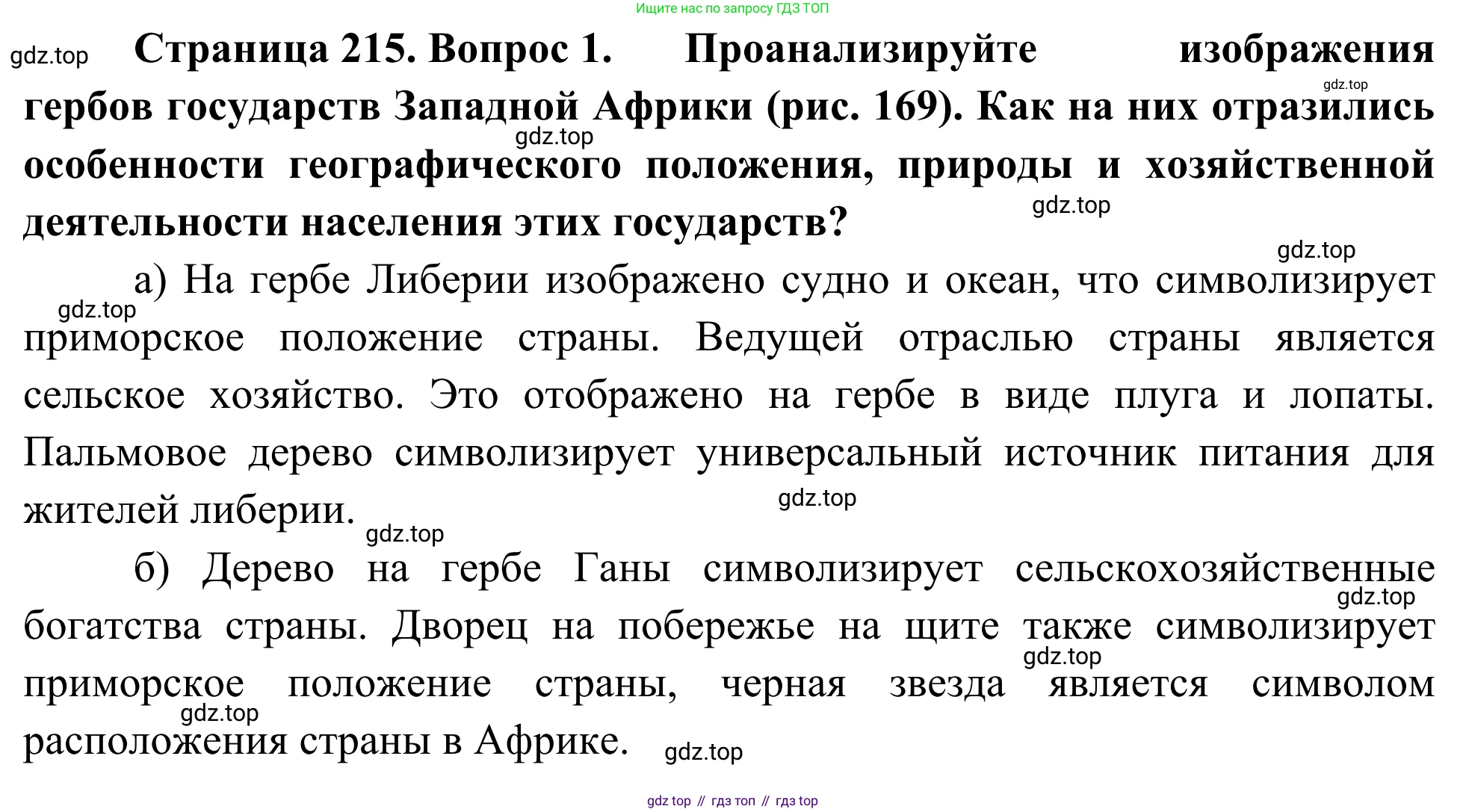 География, 7 класс Учебник, авторы: Климанова Оксана Александровна, Климанов Владимир Викторович, Ким Эльвира Васильевна, Сиротин Владимир Иванович, издательство Просвещение, Москва, 2021, белого цвета, страница 215, номер 1, Решение
