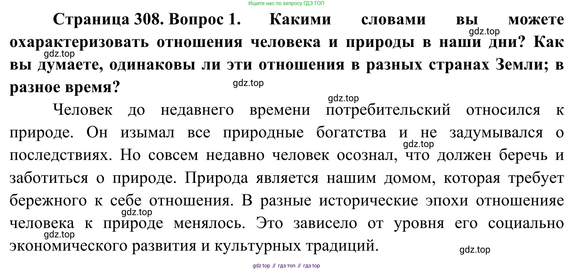 География, 7 класс Учебник, авторы: Климанова Оксана Александровна, Климанов Владимир Викторович, Ким Эльвира Васильевна, Сиротин Владимир Иванович, издательство Просвещение, Москва, 2021, белого цвета, страница 308, номер 1, Решение