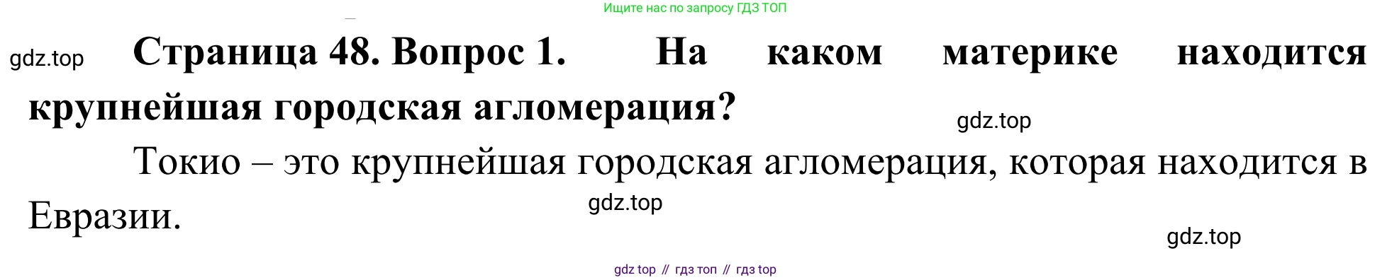 География, 7 класс Учебник, авторы: Климанова Оксана Александровна, Климанов Владимир Викторович, Ким Эльвира Васильевна, Сиротин Владимир Иванович, издательство Просвещение, Москва, 2021, белого цвета, страница 48, номер 1, Решение