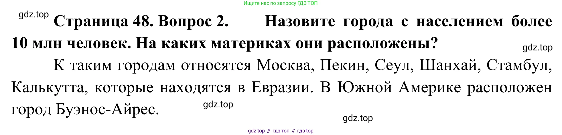 География, 7 класс Учебник, авторы: Климанова Оксана Александровна, Климанов Владимир Викторович, Ким Эльвира Васильевна, Сиротин Владимир Иванович, издательство Просвещение, Москва, 2021, белого цвета, страница 48, номер 2, Решение