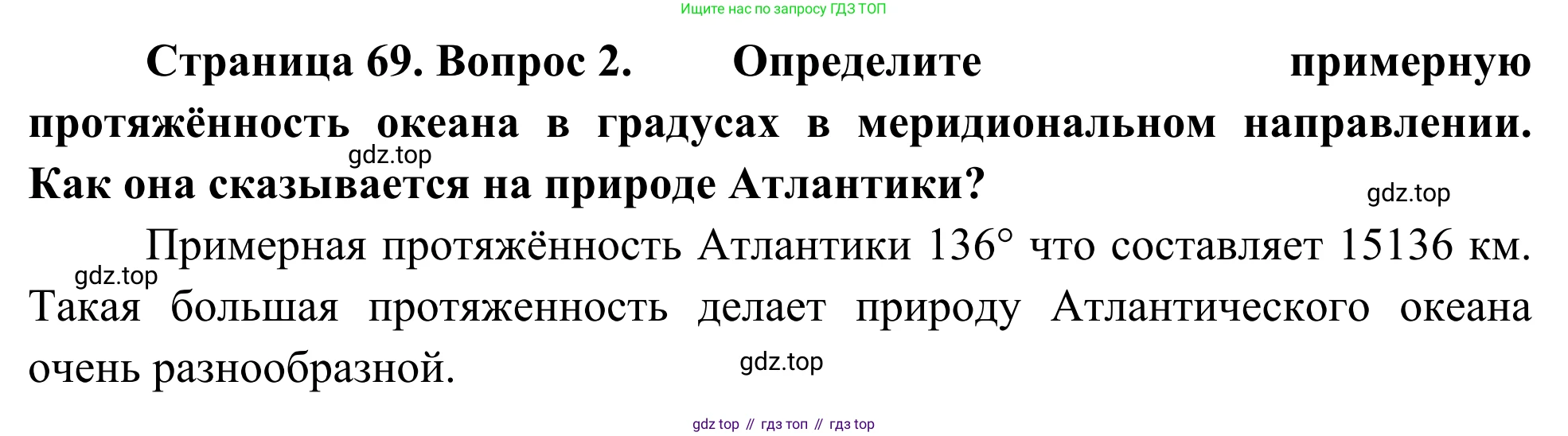 География, 7 класс Учебник, авторы: Климанова Оксана Александровна, Климанов Владимир Викторович, Ким Эльвира Васильевна, Сиротин Владимир Иванович, издательство Просвещение, Москва, 2021, белого цвета, страница 69, номер 2, Решение