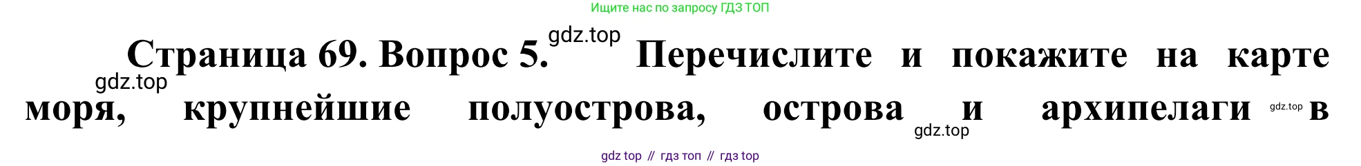 География, 7 класс Учебник, авторы: Климанова Оксана Александровна, Климанов Владимир Викторович, Ким Эльвира Васильевна, Сиротин Владимир Иванович, издательство Просвещение, Москва, 2021, белого цвета, страница 69, номер 5, Решение