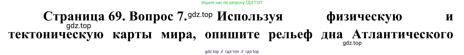 География, 7 класс Учебник, авторы: Климанова Оксана Александровна, Климанов Владимир Викторович, Ким Эльвира Васильевна, Сиротин Владимир Иванович, издательство Просвещение, Москва, 2021, белого цвета, страница 69, номер 7, Решение