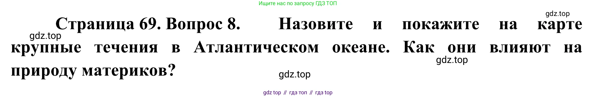 География, 7 класс Учебник, авторы: Климанова Оксана Александровна, Климанов Владимир Викторович, Ким Эльвира Васильевна, Сиротин Владимир Иванович, издательство Просвещение, Москва, 2021, белого цвета, страница 69, номер 8, Решение