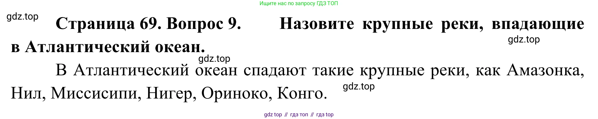 География, 7 класс Учебник, авторы: Климанова Оксана Александровна, Климанов Владимир Викторович, Ким Эльвира Васильевна, Сиротин Владимир Иванович, издательство Просвещение, Москва, 2021, белого цвета, страница 69, номер 9, Решение