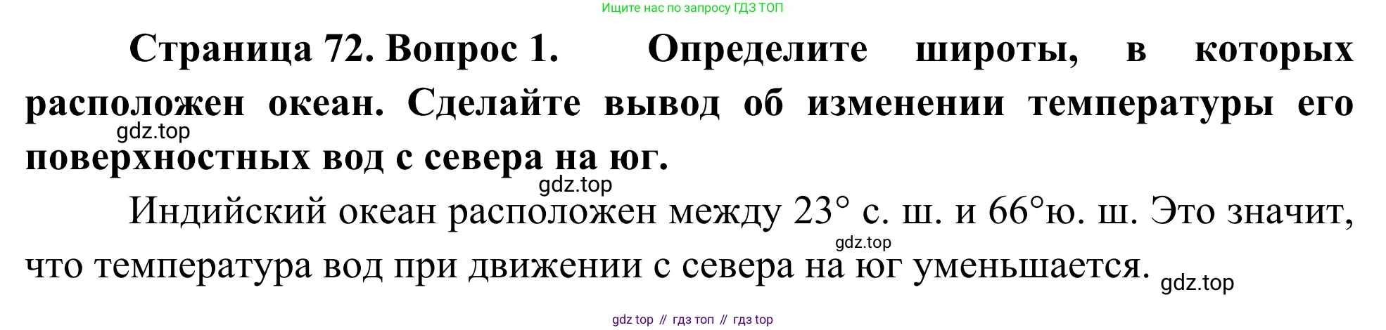 География, 7 класс Учебник, авторы: Климанова Оксана Александровна, Климанов Владимир Викторович, Ким Эльвира Васильевна, Сиротин Владимир Иванович, издательство Просвещение, Москва, 2021, белого цвета, страница 72, номер 1, Решение