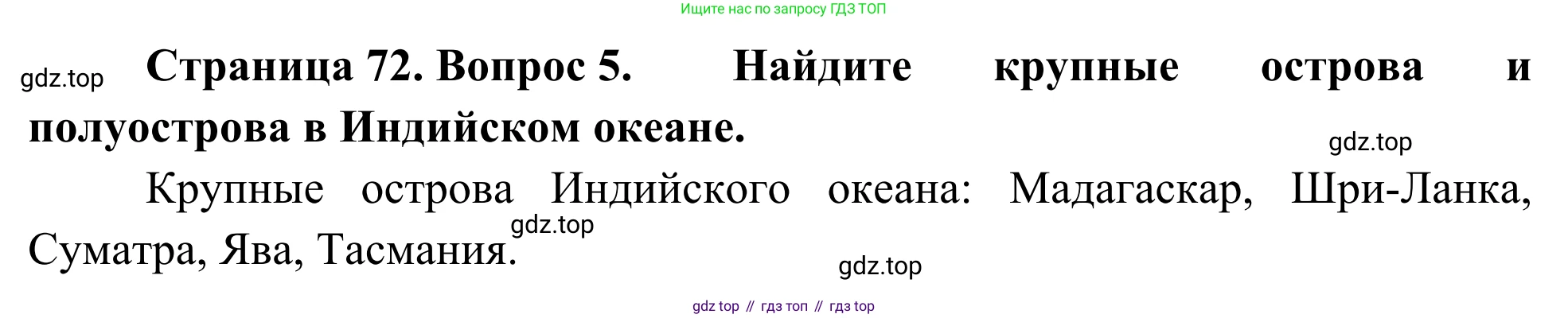 География, 7 класс Учебник, авторы: Климанова Оксана Александровна, Климанов Владимир Викторович, Ким Эльвира Васильевна, Сиротин Владимир Иванович, издательство Просвещение, Москва, 2021, белого цвета, страница 72, номер 5, Решение