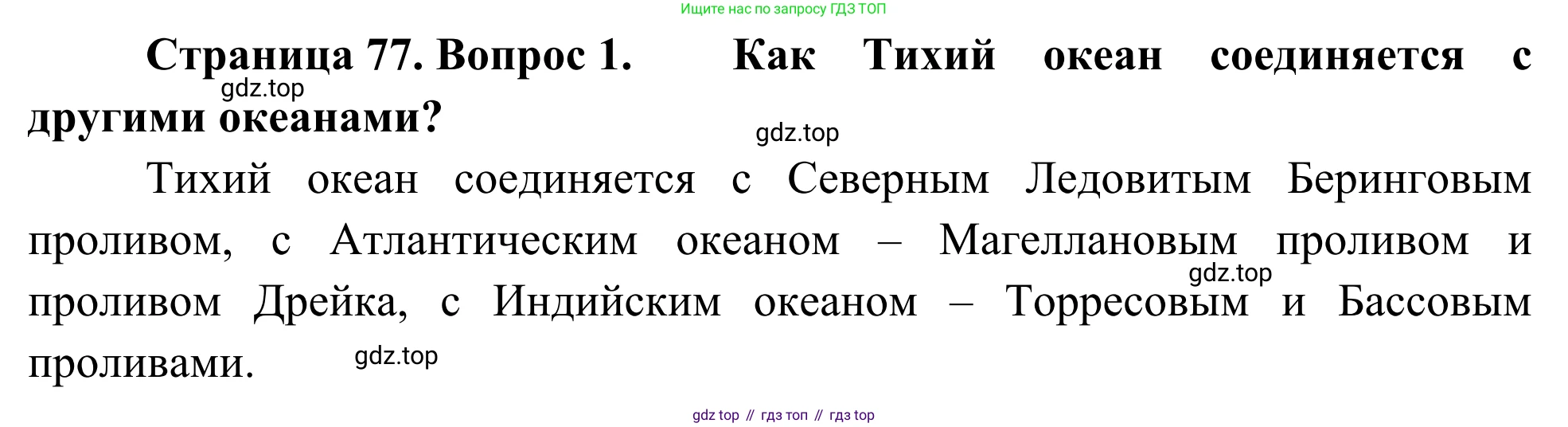 География, 7 класс Учебник, авторы: Климанова Оксана Александровна, Климанов Владимир Викторович, Ким Эльвира Васильевна, Сиротин Владимир Иванович, издательство Просвещение, Москва, 2021, белого цвета, страница 77, номер 1, Решение