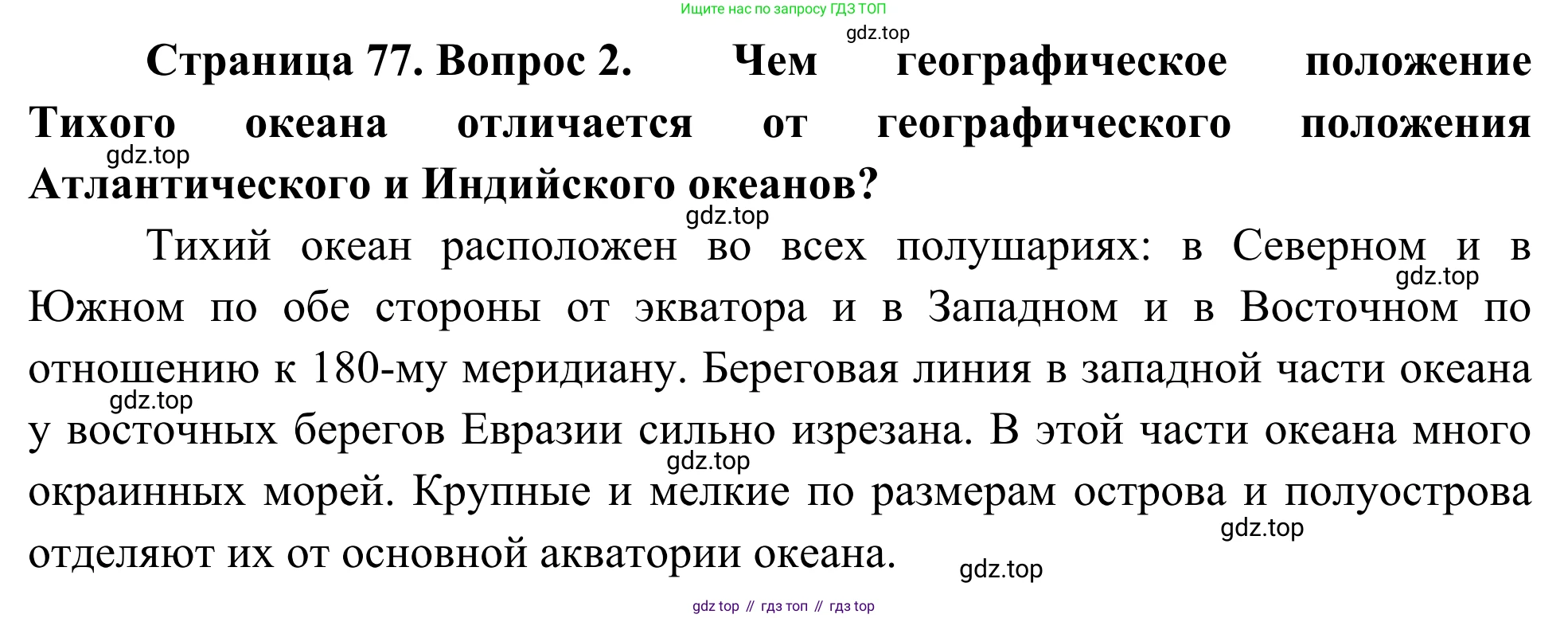 География, 7 класс Учебник, авторы: Климанова Оксана Александровна, Климанов Владимир Викторович, Ким Эльвира Васильевна, Сиротин Владимир Иванович, издательство Просвещение, Москва, 2021, белого цвета, страница 77, номер 2, Решение