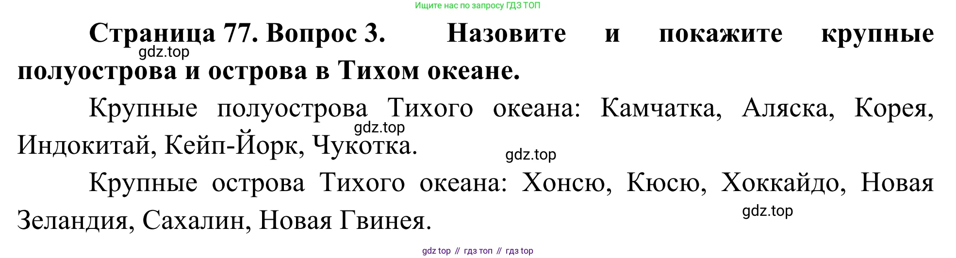 География, 7 класс Учебник, авторы: Климанова Оксана Александровна, Климанов Владимир Викторович, Ким Эльвира Васильевна, Сиротин Владимир Иванович, издательство Просвещение, Москва, 2021, белого цвета, страница 77, номер 3, Решение