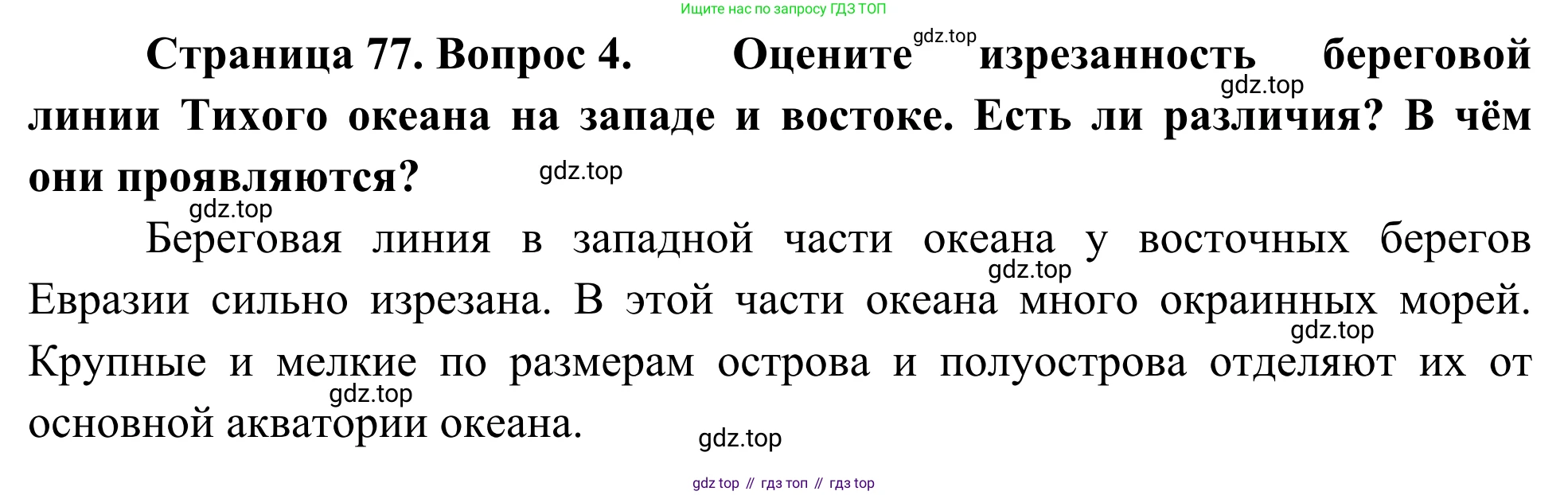 География, 7 класс Учебник, авторы: Климанова Оксана Александровна, Климанов Владимир Викторович, Ким Эльвира Васильевна, Сиротин Владимир Иванович, издательство Просвещение, Москва, 2021, белого цвета, страница 77, номер 4, Решение