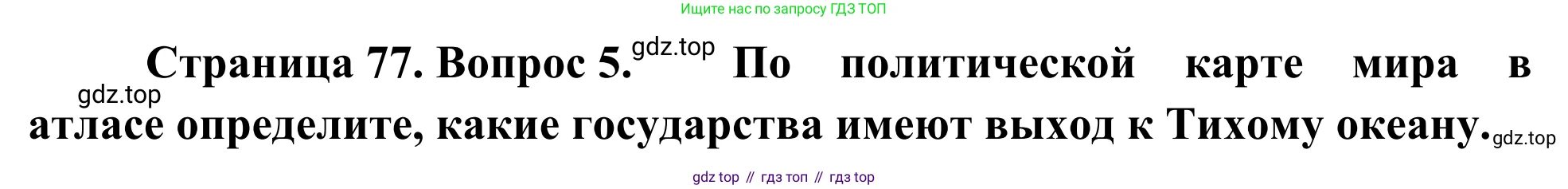 География, 7 класс Учебник, авторы: Климанова Оксана Александровна, Климанов Владимир Викторович, Ким Эльвира Васильевна, Сиротин Владимир Иванович, издательство Просвещение, Москва, 2021, белого цвета, страница 77, номер 5, Решение