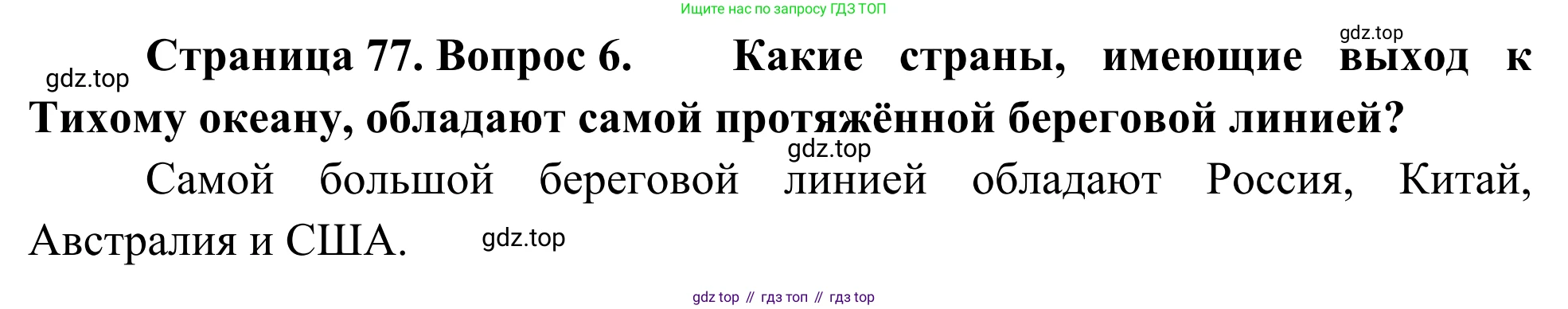 География, 7 класс Учебник, авторы: Климанова Оксана Александровна, Климанов Владимир Викторович, Ким Эльвира Васильевна, Сиротин Владимир Иванович, издательство Просвещение, Москва, 2021, белого цвета, страница 77, номер 6, Решение
