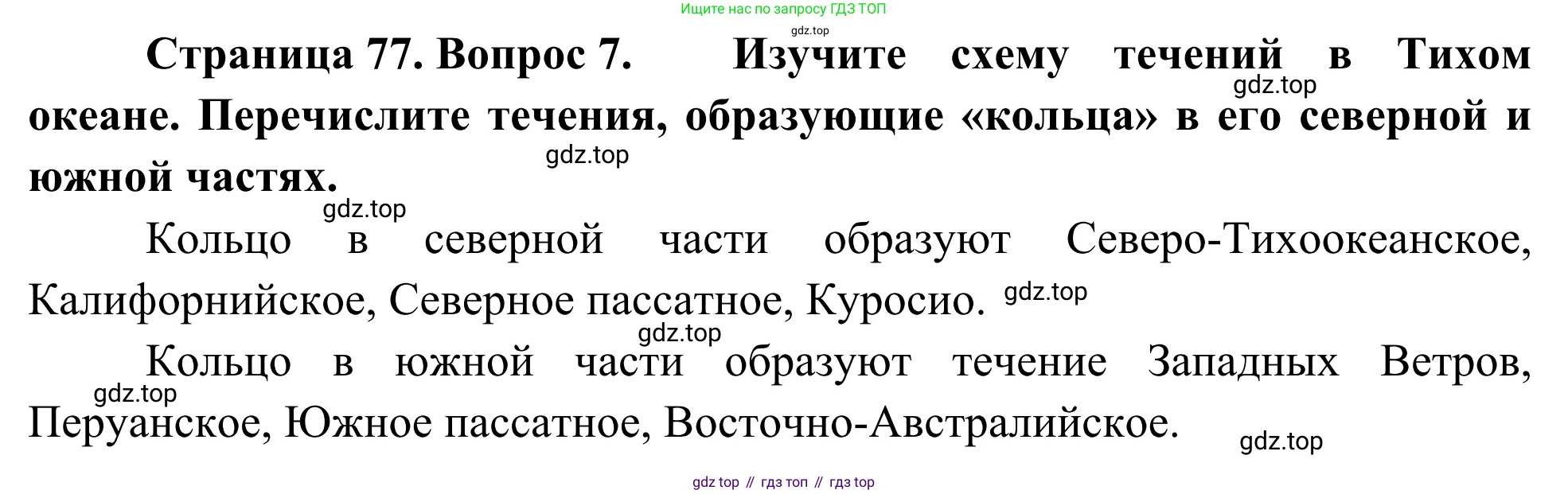 География, 7 класс Учебник, авторы: Климанова Оксана Александровна, Климанов Владимир Викторович, Ким Эльвира Васильевна, Сиротин Владимир Иванович, издательство Просвещение, Москва, 2021, белого цвета, страница 77, номер 7, Решение