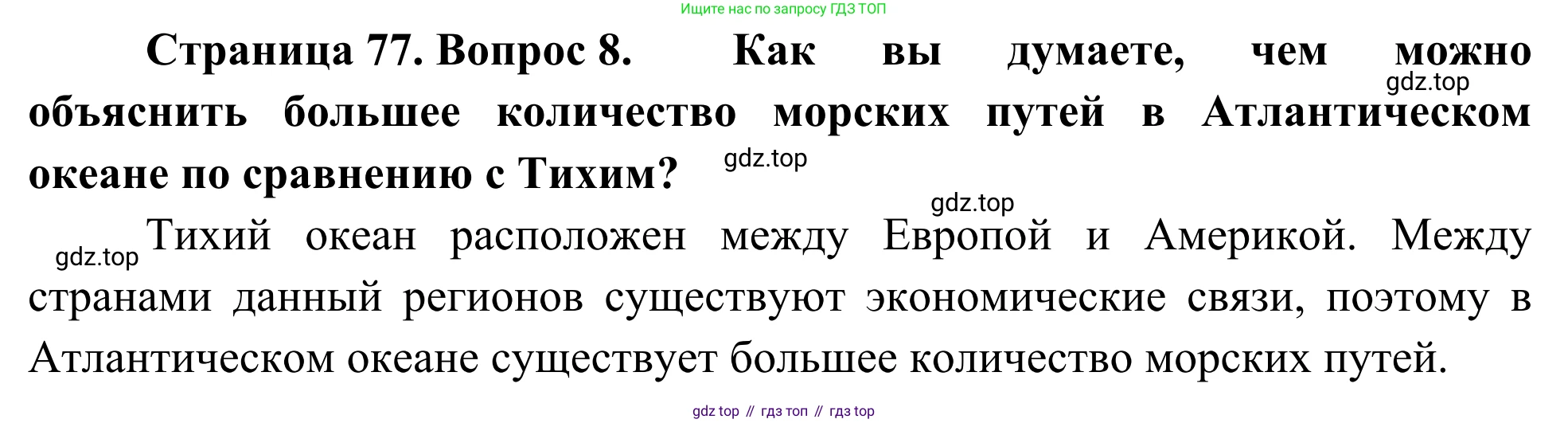 География, 7 класс Учебник, авторы: Климанова Оксана Александровна, Климанов Владимир Викторович, Ким Эльвира Васильевна, Сиротин Владимир Иванович, издательство Просвещение, Москва, 2021, белого цвета, страница 77, номер 8, Решение