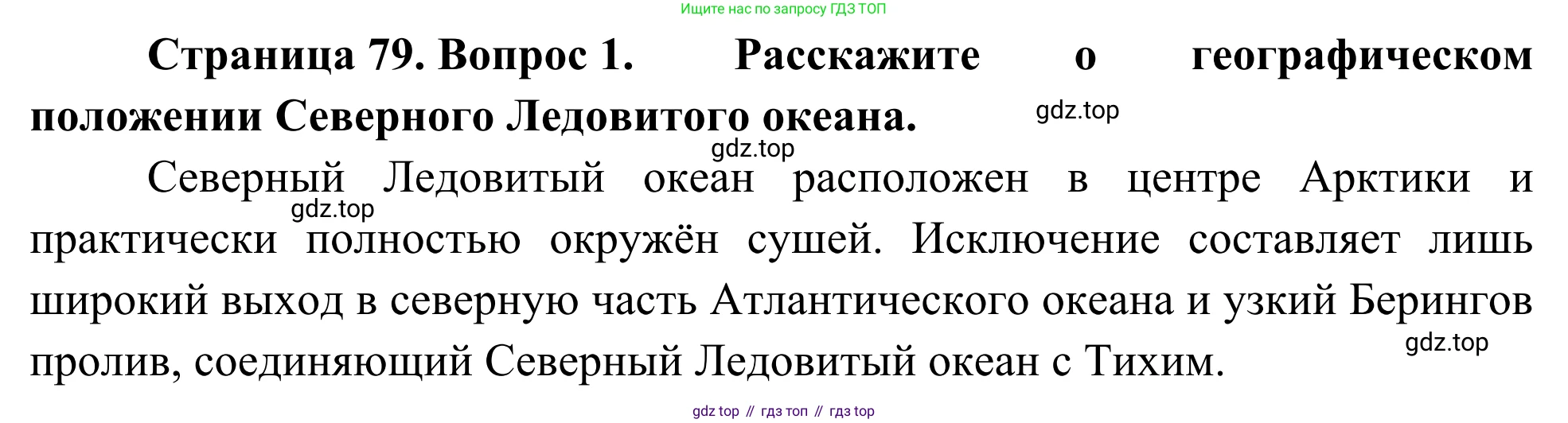 География, 7 класс Учебник, авторы: Климанова Оксана Александровна, Климанов Владимир Викторович, Ким Эльвира Васильевна, Сиротин Владимир Иванович, издательство Просвещение, Москва, 2021, белого цвета, страница 79, номер 1, Решение