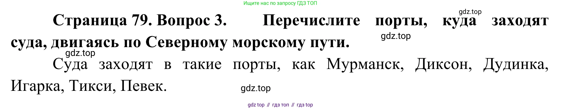 География, 7 класс Учебник, авторы: Климанова Оксана Александровна, Климанов Владимир Викторович, Ким Эльвира Васильевна, Сиротин Владимир Иванович, издательство Просвещение, Москва, 2021, белого цвета, страница 79, номер 3, Решение