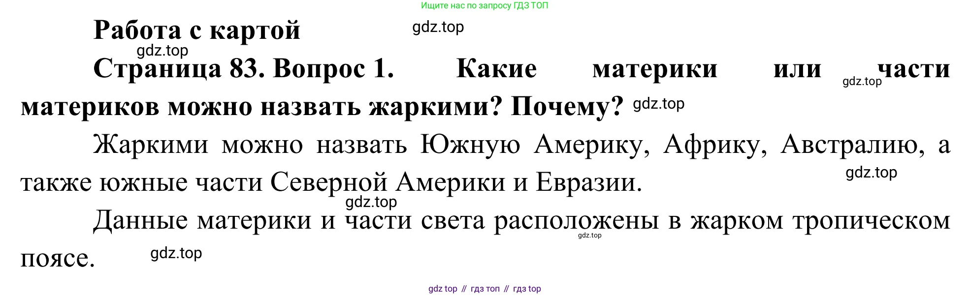 География, 7 класс Учебник, авторы: Климанова Оксана Александровна, Климанов Владимир Викторович, Ким Эльвира Васильевна, Сиротин Владимир Иванович, издательство Просвещение, Москва, 2021, белого цвета, страница 83, номер 1, Решение