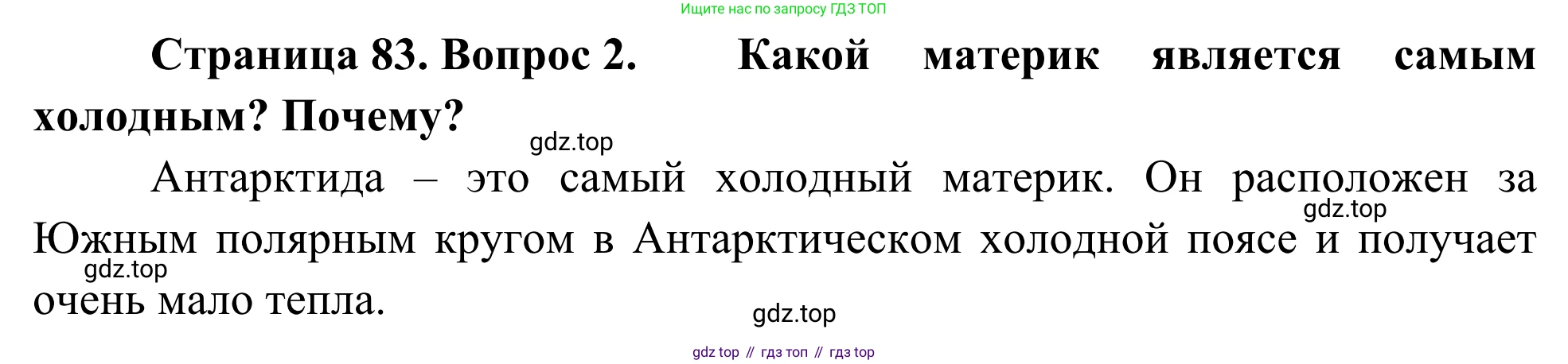 География, 7 класс Учебник, авторы: Климанова Оксана Александровна, Климанов Владимир Викторович, Ким Эльвира Васильевна, Сиротин Владимир Иванович, издательство Просвещение, Москва, 2021, белого цвета, страница 83, номер 2, Решение