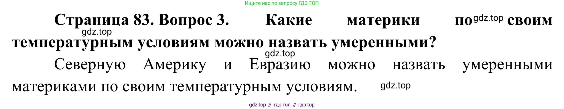 География, 7 класс Учебник, авторы: Климанова Оксана Александровна, Климанов Владимир Викторович, Ким Эльвира Васильевна, Сиротин Владимир Иванович, издательство Просвещение, Москва, 2021, белого цвета, страница 83, номер 3, Решение