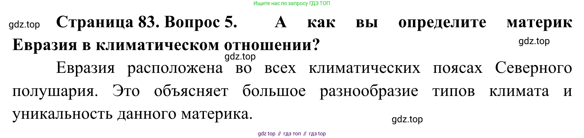 География, 7 класс Учебник, авторы: Климанова Оксана Александровна, Климанов Владимир Викторович, Ким Эльвира Васильевна, Сиротин Владимир Иванович, издательство Просвещение, Москва, 2021, белого цвета, страница 83, номер 5, Решение