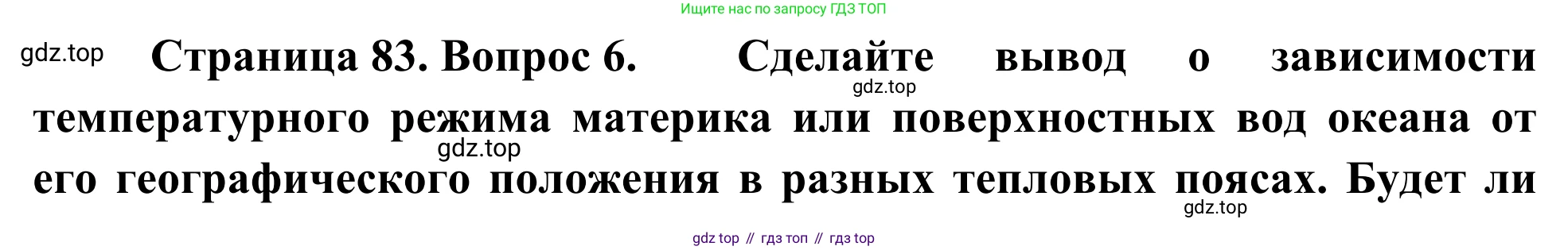 География, 7 класс Учебник, авторы: Климанова Оксана Александровна, Климанов Владимир Викторович, Ким Эльвира Васильевна, Сиротин Владимир Иванович, издательство Просвещение, Москва, 2021, белого цвета, страница 83, номер 6, Решение