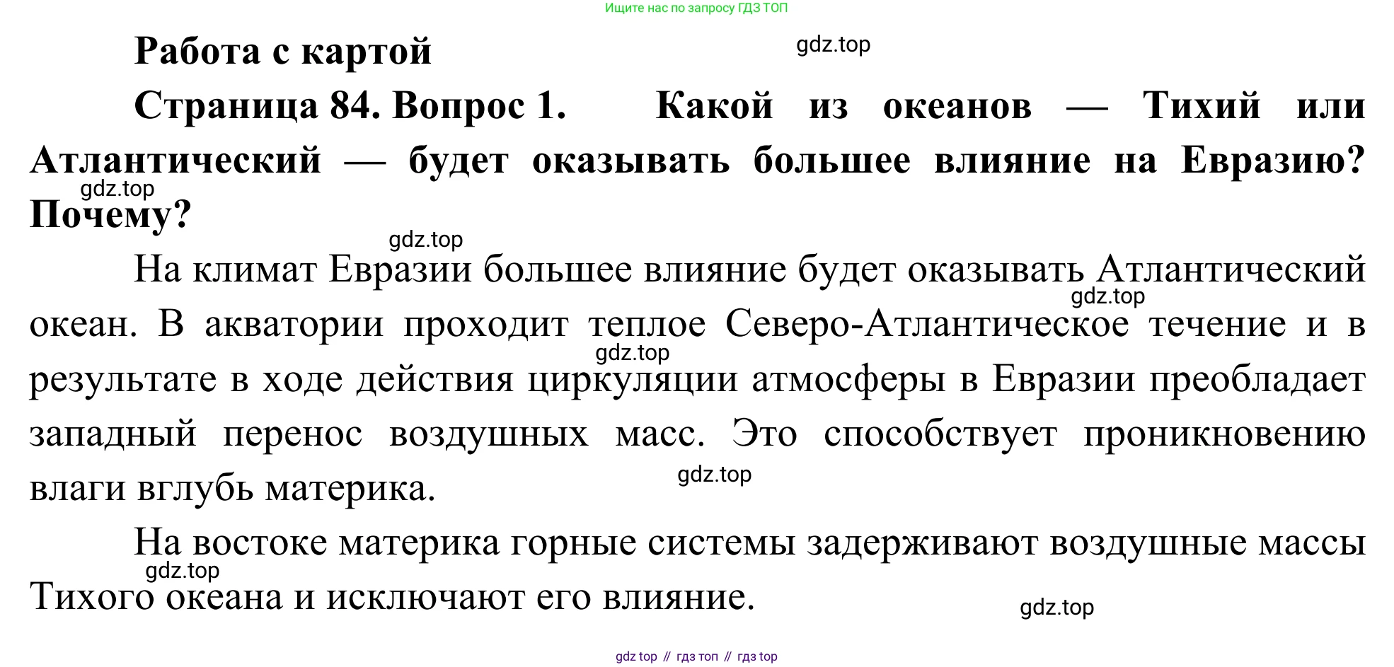 География, 7 класс Учебник, авторы: Климанова Оксана Александровна, Климанов Владимир Викторович, Ким Эльвира Васильевна, Сиротин Владимир Иванович, издательство Просвещение, Москва, 2021, белого цвета, страница 84, номер 1, Решение