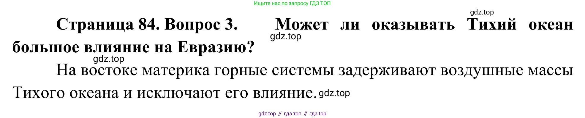 География, 7 класс Учебник, авторы: Климанова Оксана Александровна, Климанов Владимир Викторович, Ким Эльвира Васильевна, Сиротин Владимир Иванович, издательство Просвещение, Москва, 2021, белого цвета, страница 84, номер 3, Решение