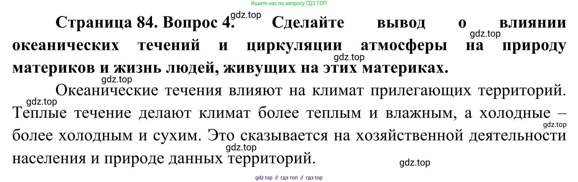 География, 7 класс Учебник, авторы: Климанова Оксана Александровна, Климанов Владимир Викторович, Ким Эльвира Васильевна, Сиротин Владимир Иванович, издательство Просвещение, Москва, 2021, белого цвета, страница 84, номер 4, Решение