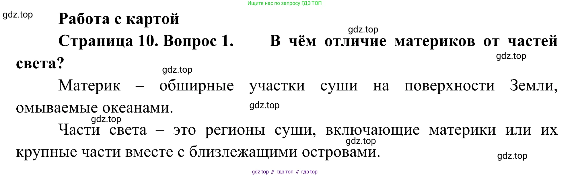 География, 7 класс Учебник, авторы: Климанова Оксана Александровна, Климанов Владимир Викторович, Ким Эльвира Васильевна, Сиротин Владимир Иванович, издательство Просвещение, Москва, 2021, белого цвета, страница 10, номер 1, Решение