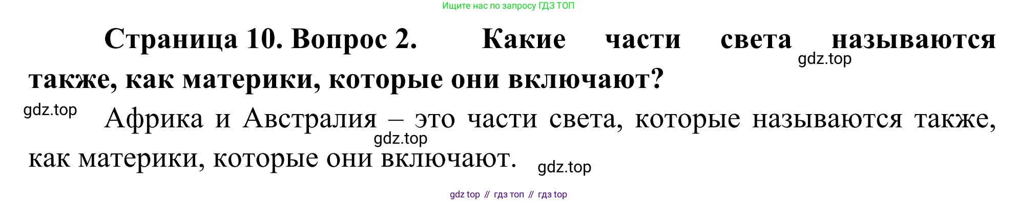География, 7 класс Учебник, авторы: Климанова Оксана Александровна, Климанов Владимир Викторович, Ким Эльвира Васильевна, Сиротин Владимир Иванович, издательство Просвещение, Москва, 2021, белого цвета, страница 10, номер 2, Решение
