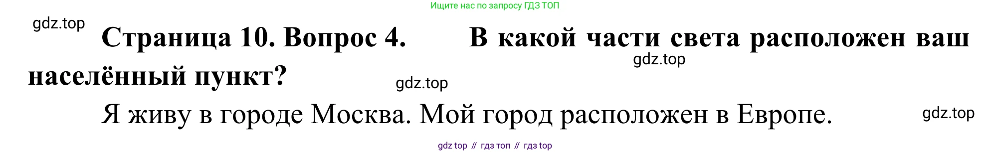 География, 7 класс Учебник, авторы: Климанова Оксана Александровна, Климанов Владимир Викторович, Ким Эльвира Васильевна, Сиротин Владимир Иванович, издательство Просвещение, Москва, 2021, белого цвета, страница 10, номер 4, Решение