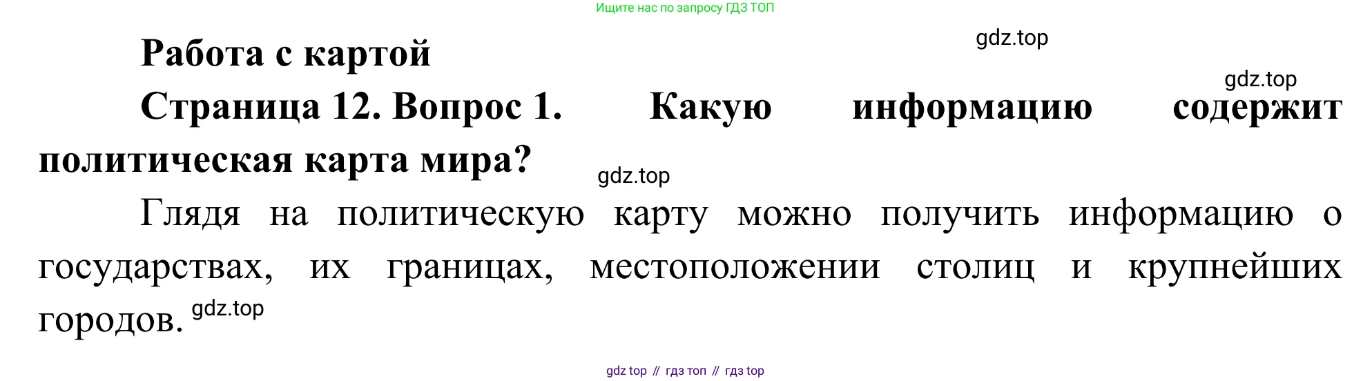География, 7 класс Учебник, авторы: Климанова Оксана Александровна, Климанов Владимир Викторович, Ким Эльвира Васильевна, Сиротин Владимир Иванович, издательство Просвещение, Москва, 2021, белого цвета, страница 12, номер 1, Решение