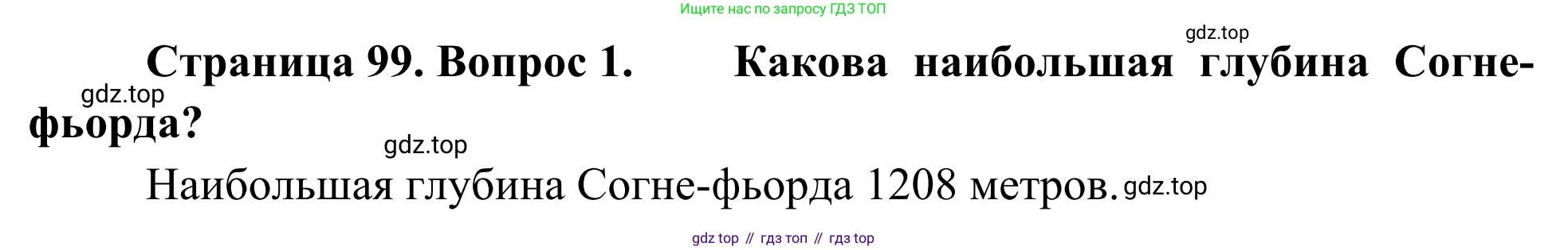 География, 7 класс Учебник, авторы: Климанова Оксана Александровна, Климанов Владимир Викторович, Ким Эльвира Васильевна, Сиротин Владимир Иванович, издательство Просвещение, Москва, 2021, белого цвета, страница 99, Решение