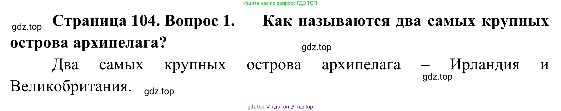География, 7 класс Учебник, авторы: Климанова Оксана Александровна, Климанов Владимир Викторович, Ким Эльвира Васильевна, Сиротин Владимир Иванович, издательство Просвещение, Москва, 2021, белого цвета, страница 104, номер 1, Решение