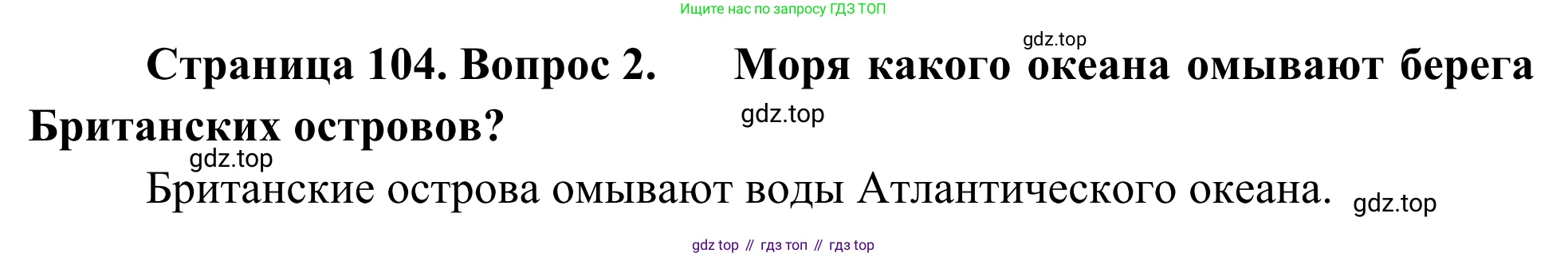 География, 7 класс Учебник, авторы: Климанова Оксана Александровна, Климанов Владимир Викторович, Ким Эльвира Васильевна, Сиротин Владимир Иванович, издательство Просвещение, Москва, 2021, белого цвета, страница 104, номер 2, Решение