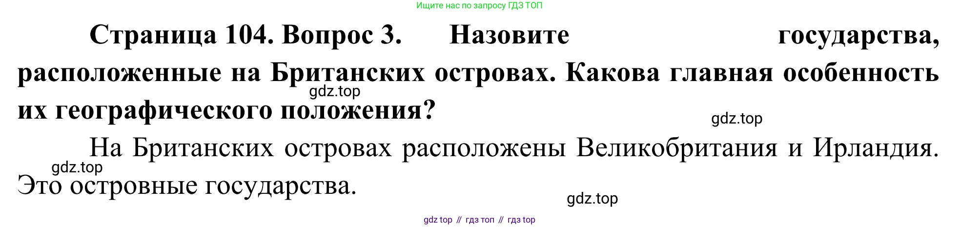 География, 7 класс Учебник, авторы: Климанова Оксана Александровна, Климанов Владимир Викторович, Ким Эльвира Васильевна, Сиротин Владимир Иванович, издательство Просвещение, Москва, 2021, белого цвета, страница 104, номер 3, Решение