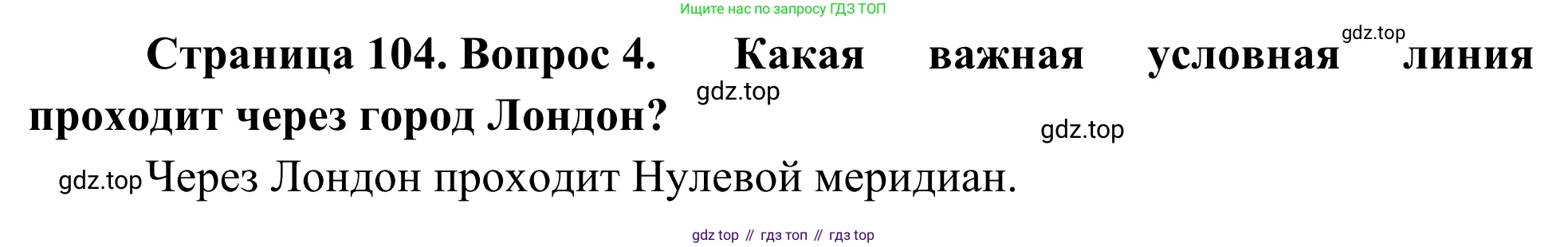 География, 7 класс Учебник, авторы: Климанова Оксана Александровна, Климанов Владимир Викторович, Ким Эльвира Васильевна, Сиротин Владимир Иванович, издательство Просвещение, Москва, 2021, белого цвета, страница 104, номер 4, Решение