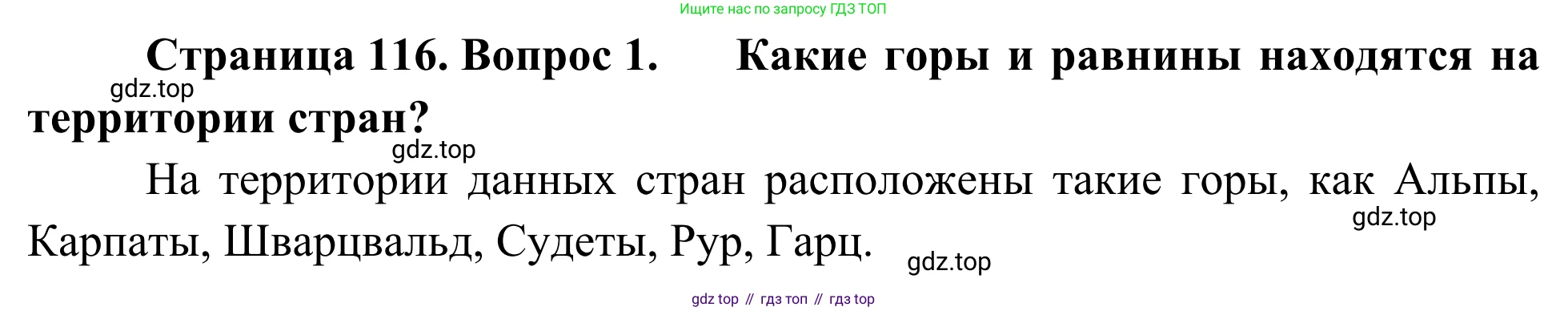 География, 7 класс Учебник, авторы: Климанова Оксана Александровна, Климанов Владимир Викторович, Ким Эльвира Васильевна, Сиротин Владимир Иванович, издательство Просвещение, Москва, 2021, белого цвета, страница 116, номер 1, Решение