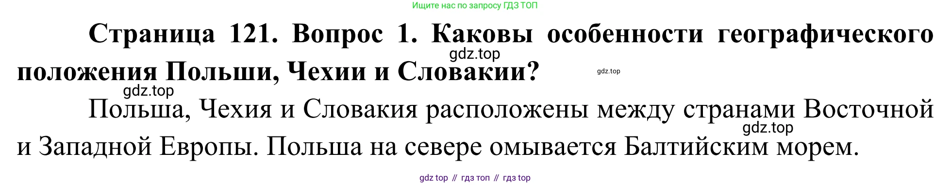 География, 7 класс Учебник, авторы: Климанова Оксана Александровна, Климанов Владимир Викторович, Ким Эльвира Васильевна, Сиротин Владимир Иванович, издательство Просвещение, Москва, 2021, белого цвета, страница 121, номер 1, Решение